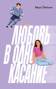 Любовь в одно касание. Лейман В.