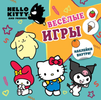 Hello Kitty and Friends. Веселые игры (с наклейками). .