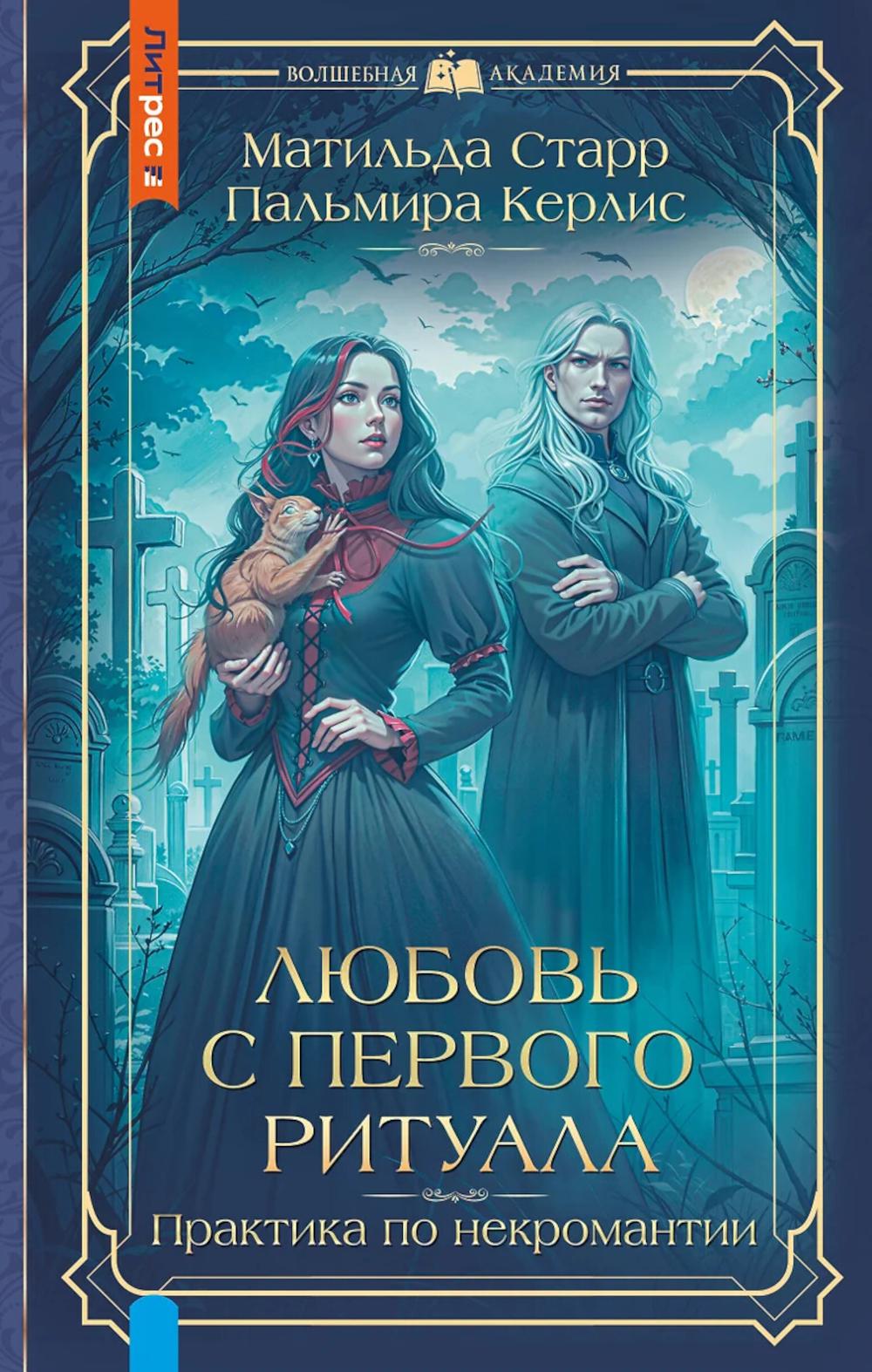 Любовь с первого ритуала. Старр М., Керлис П.