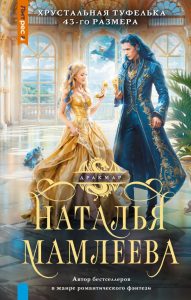 Хрустальная туфелька 43-го размера. Мамлеева Н.