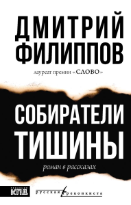 Собиратели тишины. Филиппов Д.С.