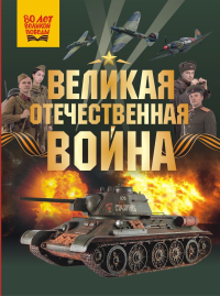 Великая Отечественная война. Дорошкевич О.В., Мерников А.Г.