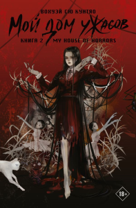 Мой дом ужасов. My House of Horrors. Книга 2. Вохуэй Сю Кунтяо