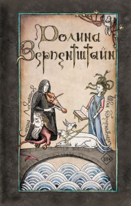 Долина Зерпентштайн. Левашов Саша, Беленькая Ива