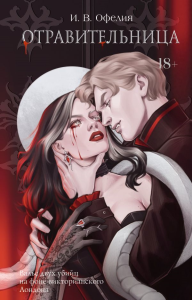 Отравительница. Офелия И.