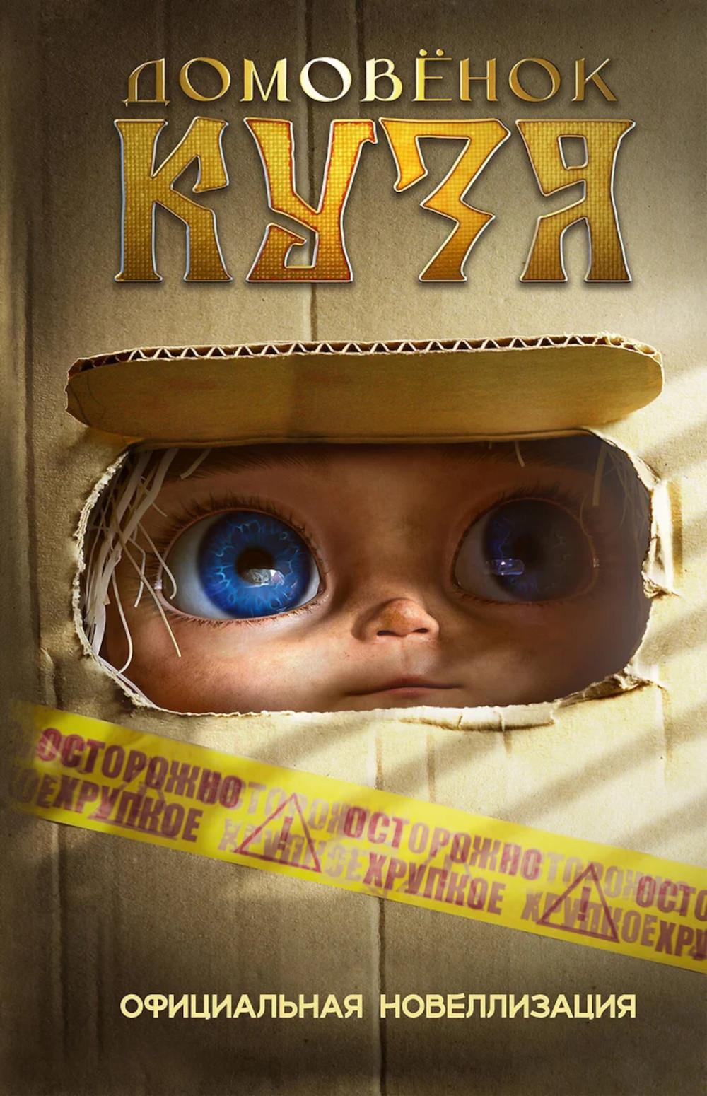 Домовёнок Кузя. Официальная новеллизация. Данилова И.