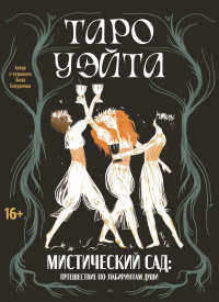 Таро Уэйта. Мистический сад: путешествие по лабиринтам души. Богданова А.А.