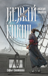 Белый сокол. Наследие Оманоске. Соломонова С.