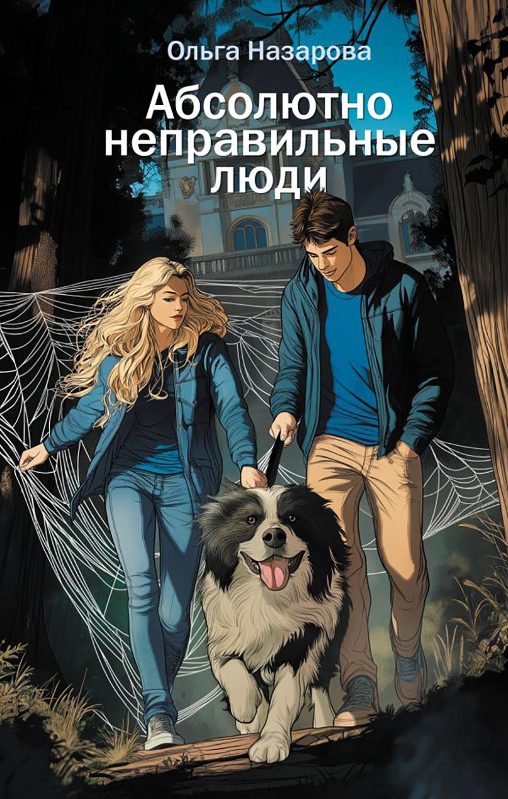 Абсолютно неправильные люди. Назарова О.С.