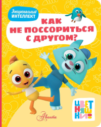 Цветняшки. Как не поссориться с другом?. &ltне указано>