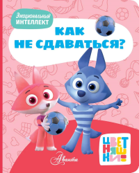 Цветняшки. Как не сдаваться?. &ltне указано>