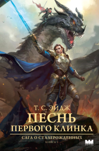 Песнь Первого клинка. Эйдж Т. С.