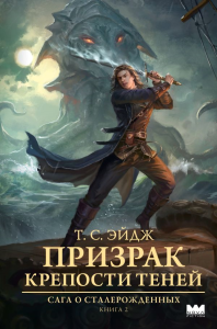 Призрак крепости Теней. Эйдж Т.С.