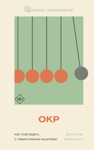ОКР. Как совладать с навязчивыми мыслями. Абрамович Д.С.