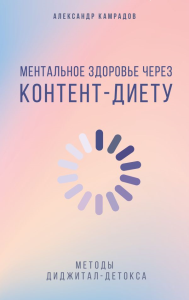 Ментальное здоровье через контент-диету. Методы диджитал-детокса. Камрадов А.
