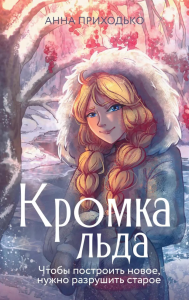 Кромка льда. Т. 1. Приходько А.Ю.