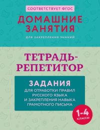 Тетрадь-репетитор: задания для отработки правил русского языка и закрепления навыка грамотного письма. Дехтяр М.