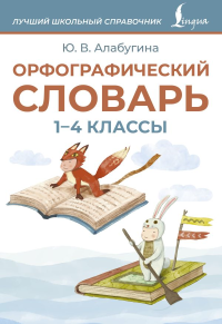 Орфографический словарь. 1-4 классы. Алабугина Ю.В.