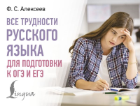 Все трудности русского языка для подготовки к ОГЭ и ЕГЭ. Алексеев Ф.С.