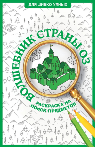 Волшебник страны Оз. Раскраска на поиск предметов. Волк А.