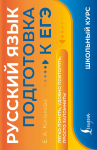 Русский язык. Подготовка к ЕГЭ. Конькова Е.А.