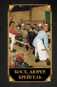 Босх, Дюрер, Брейгель. .