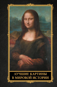 Лучшие картины в мировой истории. .