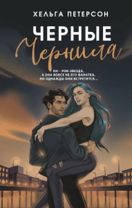 Черные чернила. Петерсон Х.