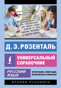 Русский язык. Универсальный справочник. Розенталь Д.Э.