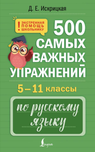 500 самых важных упражнений по русскому языку. 5–11 классы. Искрицкая Д.