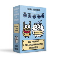 Антистресс-таро от Татьяны Задорожней @fevrony "Овца-мизантроп и очень эмоциональный лось на подпевках". 78 карт в футляре. Задорожняя Т.В.