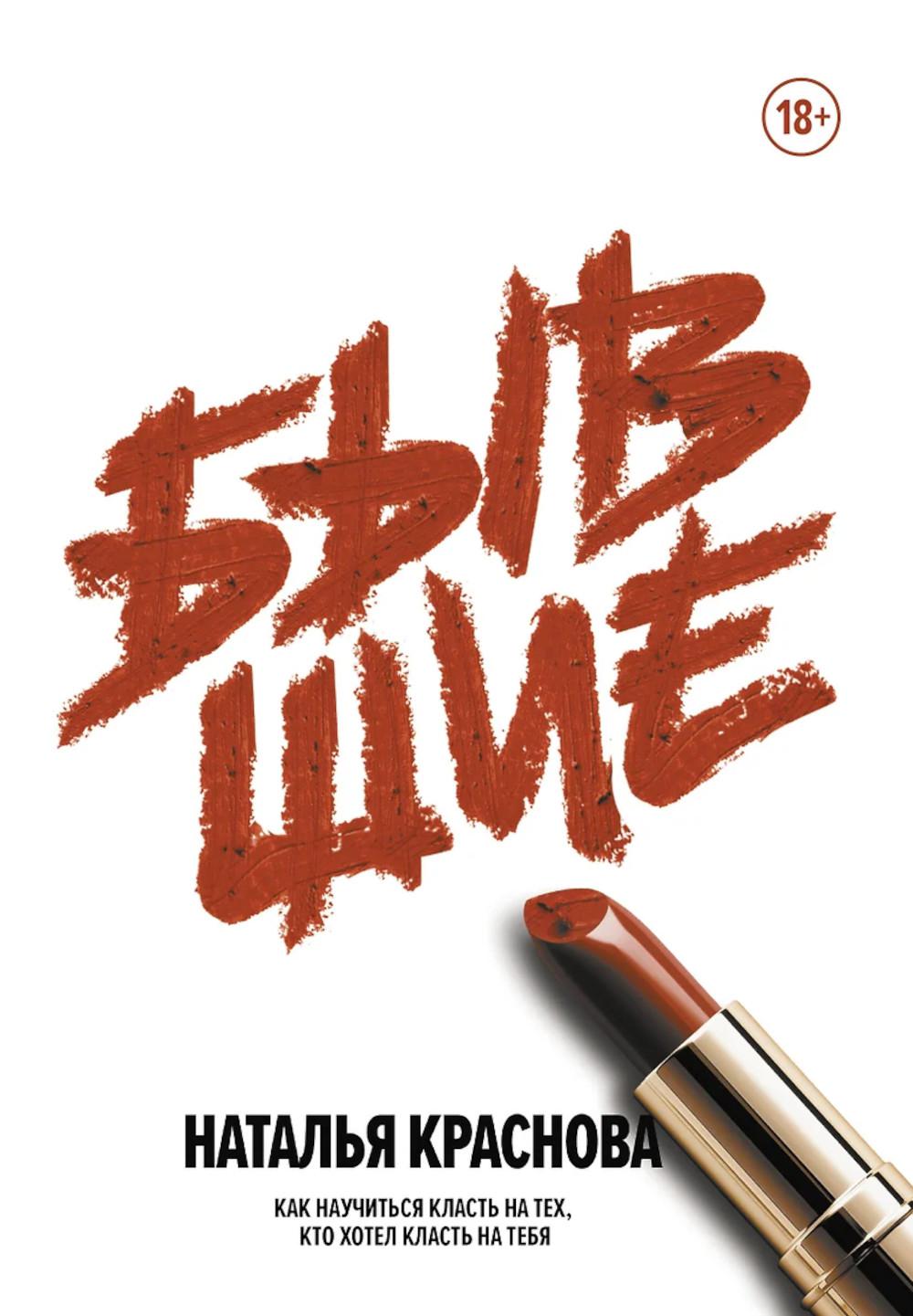 Бывшие. Как научиться класть на тех, кто хотел класть на тебя. Краснова Наталья