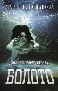 Болото. Романова М.
