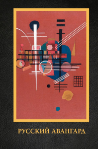 Русский авангард. Сарабьянов А.Д.
