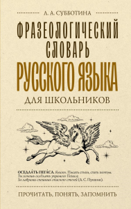 Фразеологический словарь русского языка для школьников. Субботина Л.А.