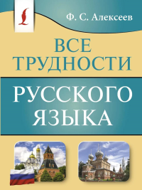 Все трудности русского языка. Алексеев Ф.С.