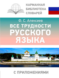 Все трудности русского языка. Алексеев Ф.С.