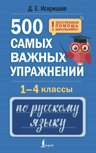 500 самых важных упражнений по русскому языку. 1-4 классы. Искрицкая Д.