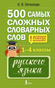 500 самых сложных словарных слов русского языка для школьников. 1–4 классы. Литинская К.В.