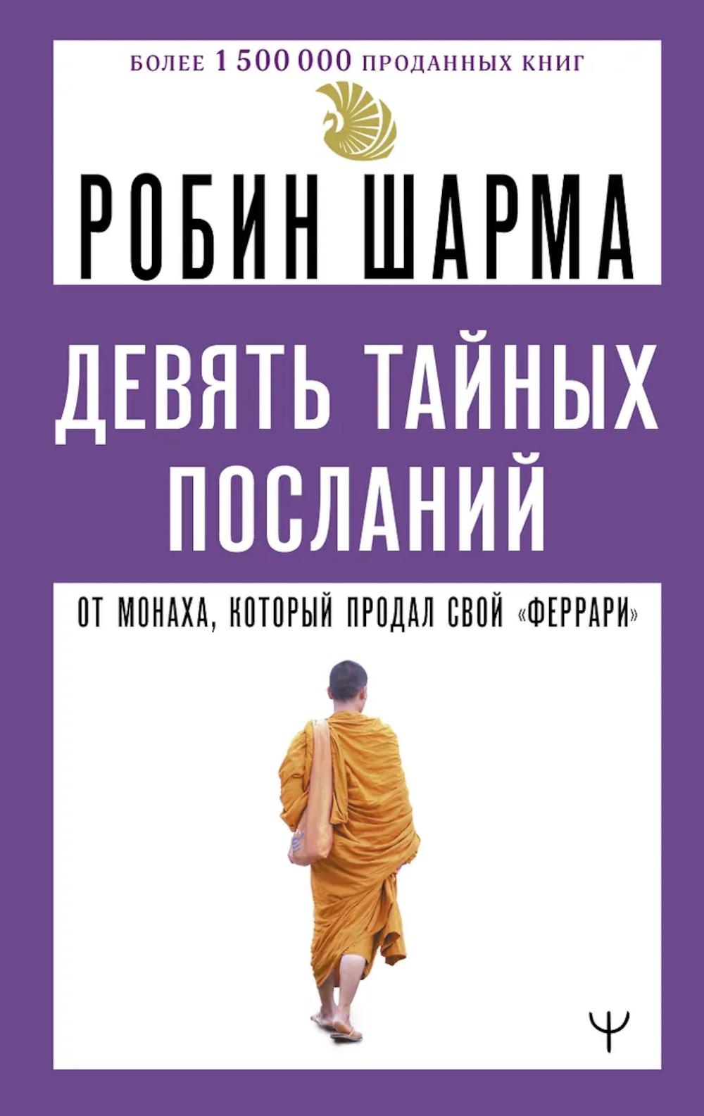 Девять тайных посланий от монаха, который продал свой «феррари». Шарма Р.