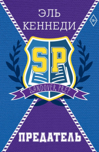 Предатель. Кеннеди Э.