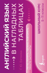 Английский язык в наглядных таблицах. Школьный курс. 5-11 классы. Евтеева Г.Ю.