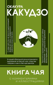 Книга чая: японская гармония искусства, культуры и простой жизни. Окакура К.,