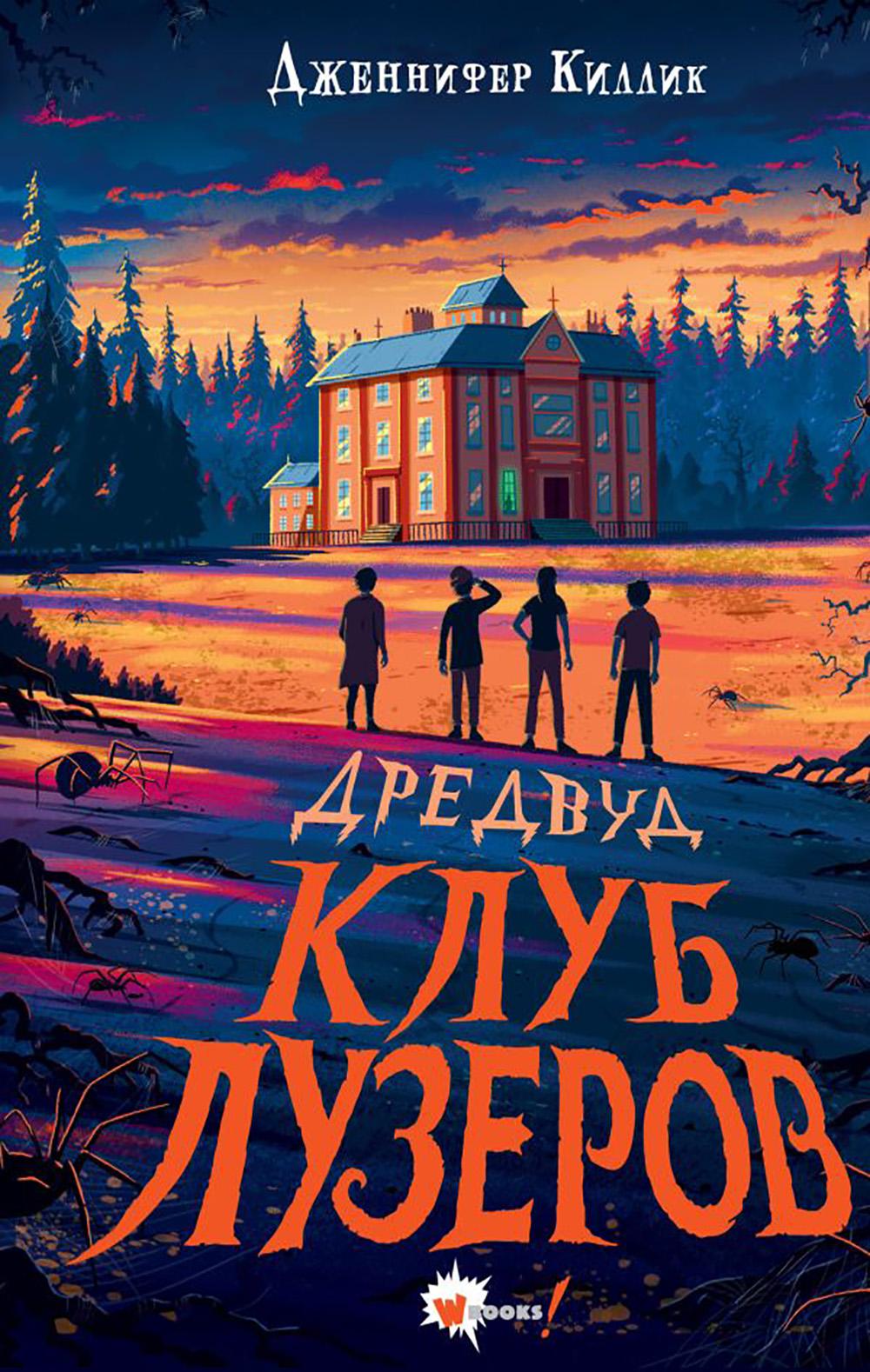 Дредвуд. Клуб лузеров. Киллик Д.