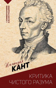 Критика чистого разума. С комментариями и иллюстрациями. Кант И.