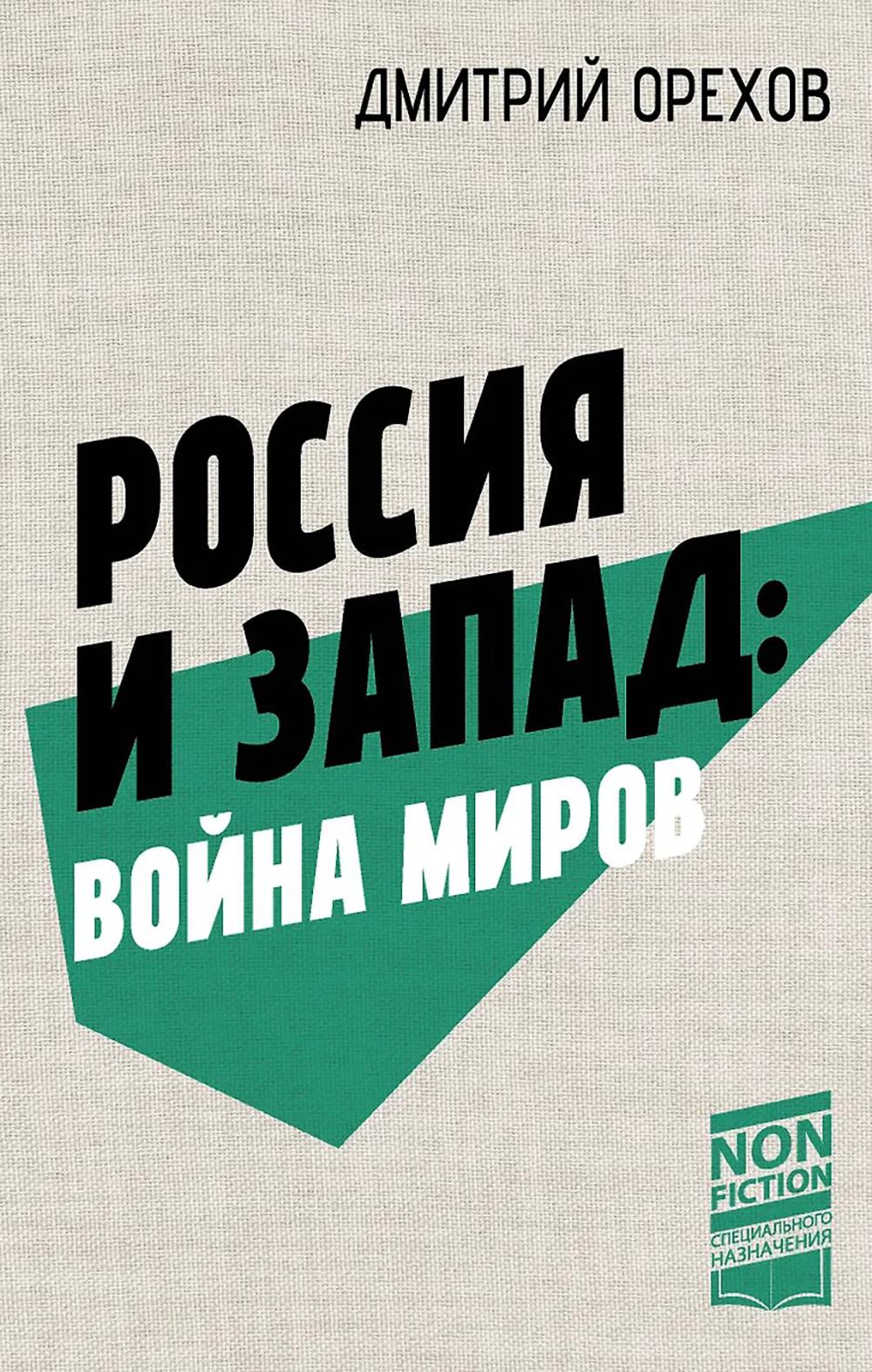 Россия и Запад: Война миров. Орехов Д.