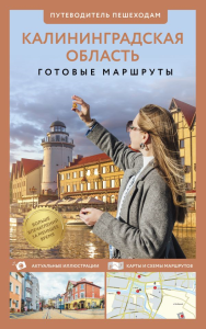 Калининградская область. Путеводитель пешеходам. Жукова А.В.
