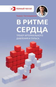 В ритме сердца. Трекер артериального давления и пульса. Гаглошвили Т.Т.