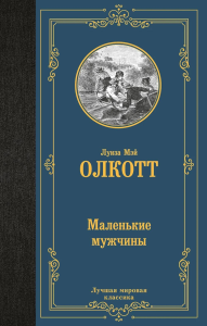 Маленькие мужчины. Олкотт Л.М.