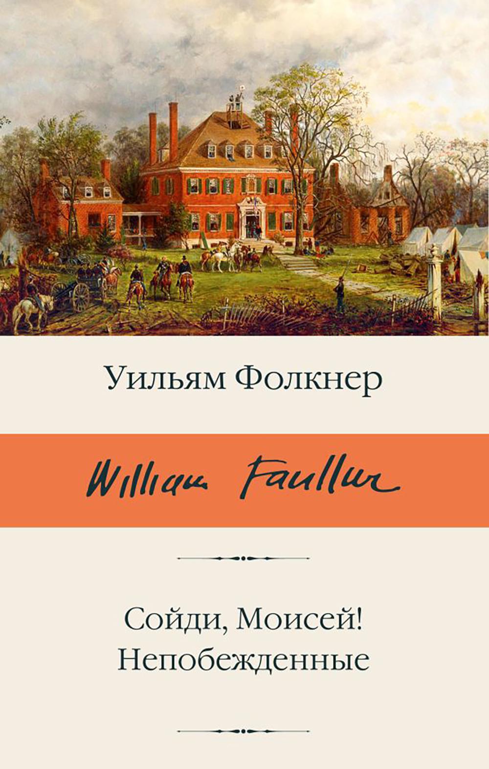 Сойди, Моисей! Непобежденные. Фолкнер У.
